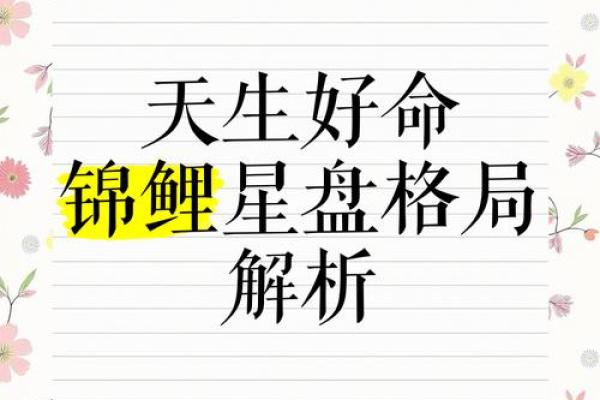 揭秘命格好，如何助你人生辉煌