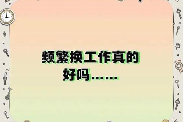 从八字看职场风云：你是否会换工作？
