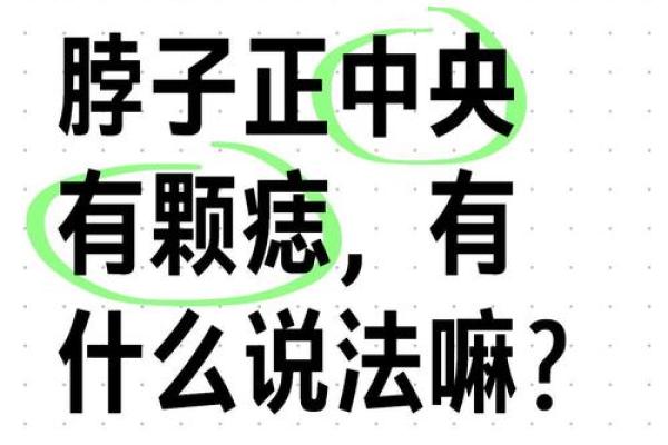 颈部痣相大揭秘：女人运势的精准指南