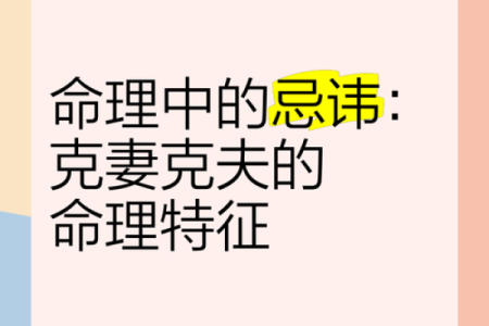 从克妻八字看婚姻：命理中的隐秘力量