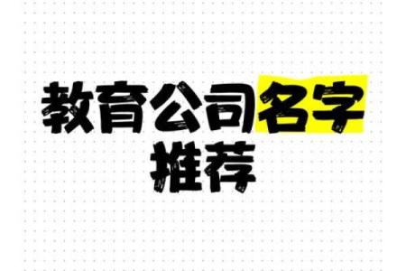 用这几招为你的在线教育公司起个富有辨识度的名字