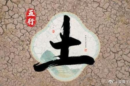 八字土的强大力量，改变你的一生！