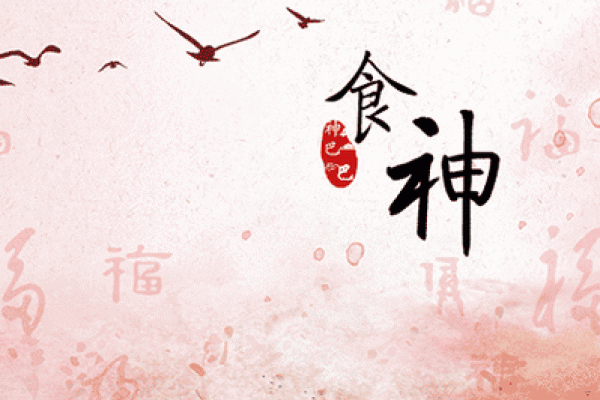 八字食神解析：掌握它，提升运势的秘密