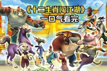生肖江湖英雄梦