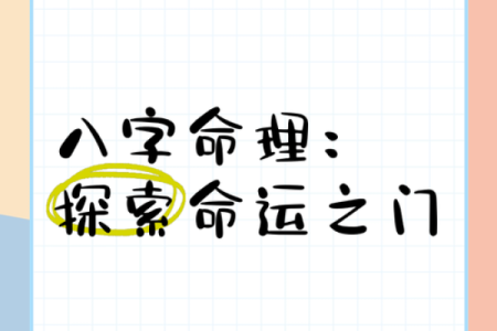 探秘八字经典，揭开命运的神秘面纱