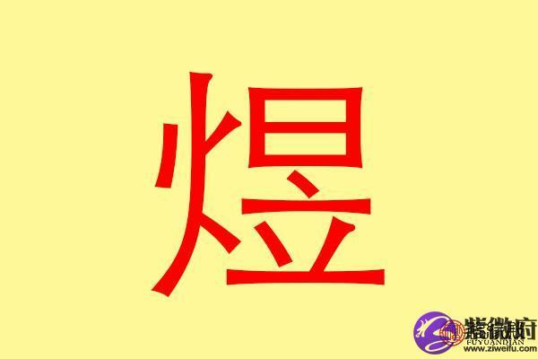 煜起名字，打造独一无二的未来