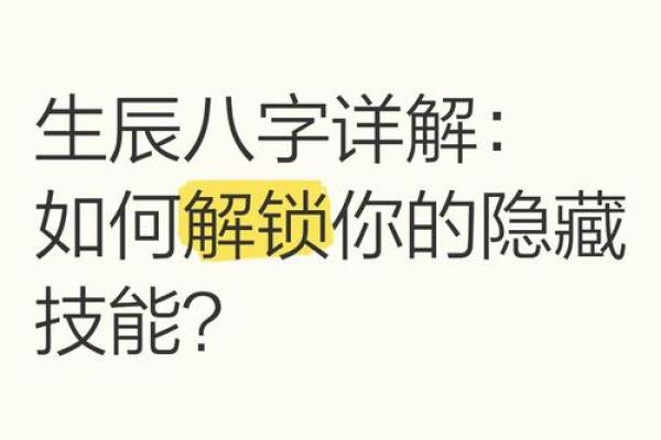 生辰八字解析，解锁属于你的幸运密码