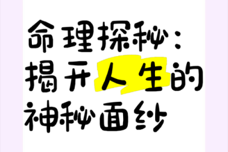 命理究竟算什么？揭秘背后的奥秘