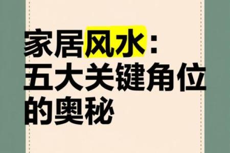 破解家居风水奥秘，提升运势必备神画
