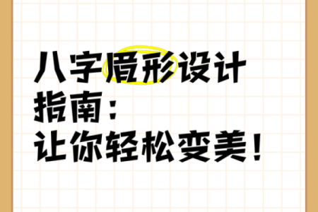 八字眉毛修饰技巧，提升脸型比例的必备利器