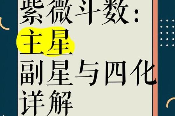 八字主星与副星如何影响你的一生