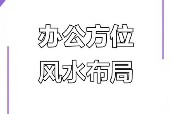 揭秘学校办公室风水秘籍：助学业腾飞，运势亨通