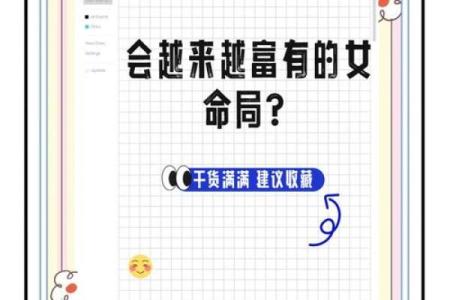 揭秘女人八字中的财富与婚姻