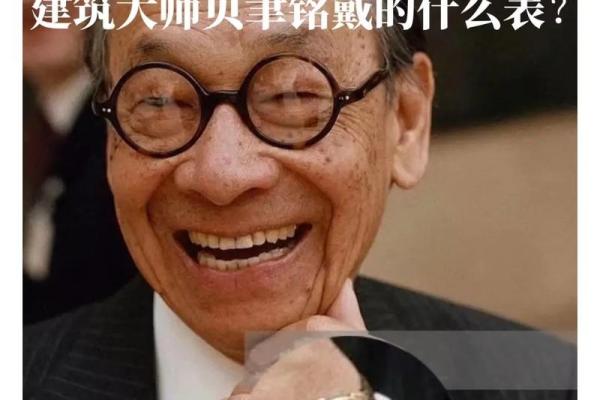 贝聿铭建筑传奇揭秘：风水大师亲授，揭秘如何将传统智慧融入现代设计