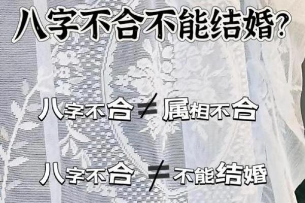 八字不合也能幸福吗？这几点你必须知道
