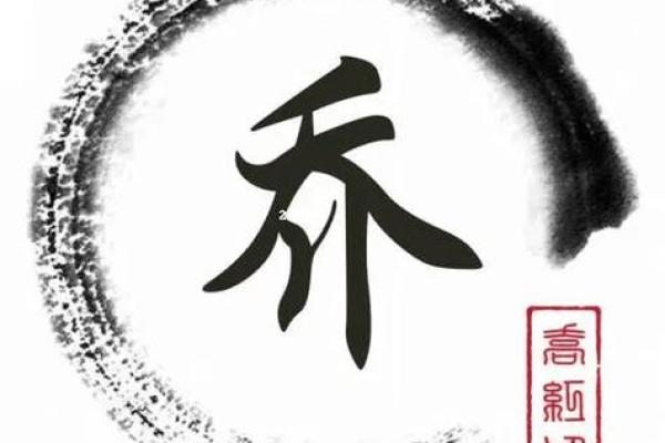 乔姓男孩女孩名字推荐，个性与传统并存