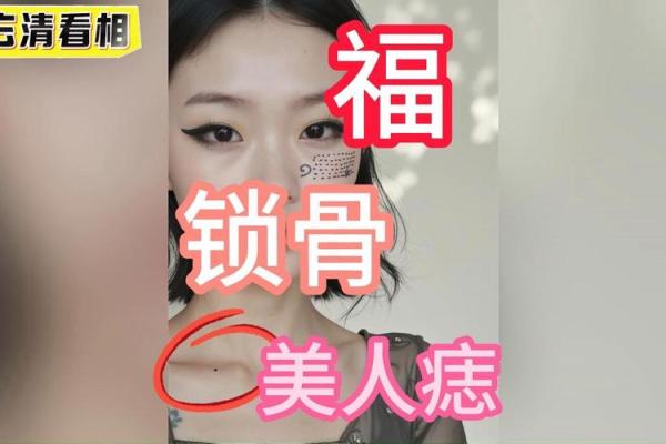 痣在锁骨，风情万种，美女的秘密符号