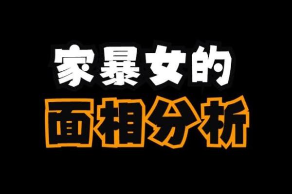 家暴面相揭秘：这些特征暗示着潜在的危险