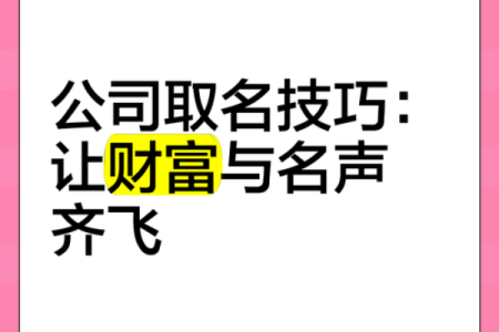 如何为发财公司起个名字，轻松打造财富帝国