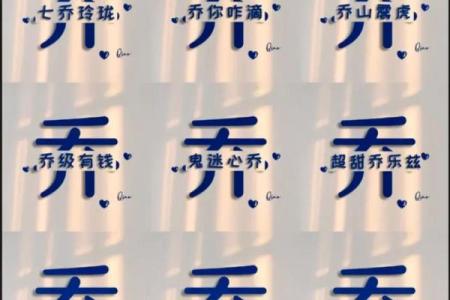 乔姓男孩女孩名字推荐，个性与传统并存