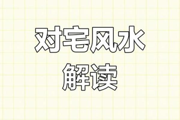 风水破，财运尽失？揭秘家居风水禁忌，教你如何逆转运势