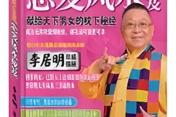 揭秘2016李居明风水讲座：家居布局，财富运势双丰收秘籍