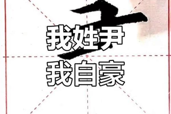 尹姓宝宝起名禁忌，避免这些常见错误
