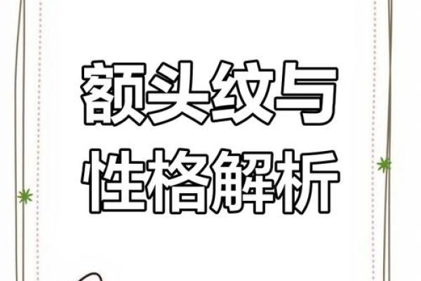 额头纹暗藏运势：揭秘额头纹的神秘力量