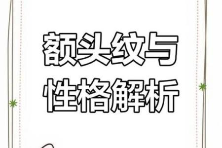 额头纹暗藏运势：揭秘额头纹的神秘力量