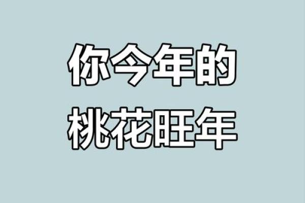 天干座桃花运爆棚，缘分悄然而至！