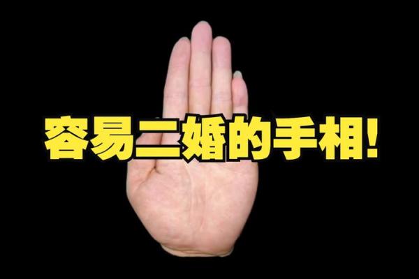 注定再婚的神秘手相揭秘，看看你的人生轨迹是否如此？
