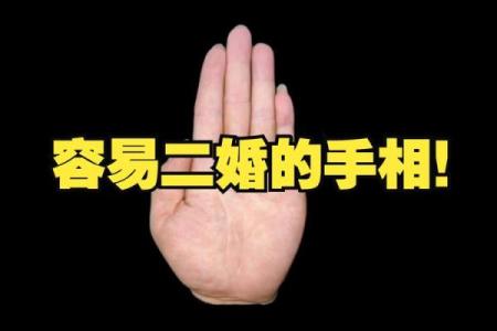 注定再婚的神秘手相揭秘，看看你的人生轨迹是否如此？