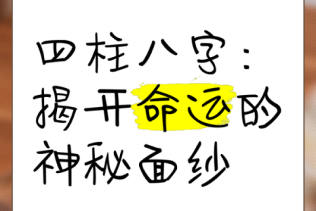 揭开八字中的牢狱之灾玄机，避免灾难降临