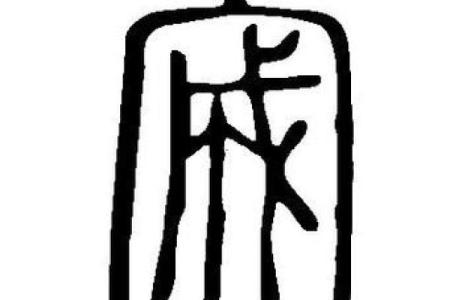 宬字五行属性详解，了解后惊讶