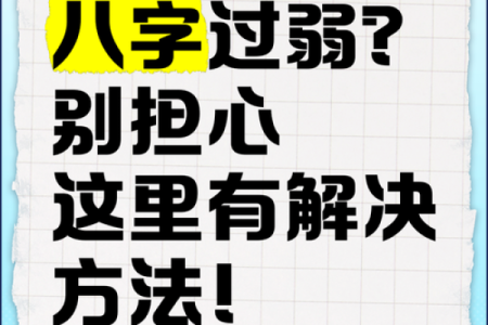 八字过强带来的困扰，你必须知道的五个应对技巧