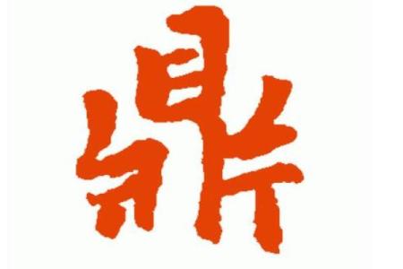 鼎字五行解析：到底属什么，深度揭秘