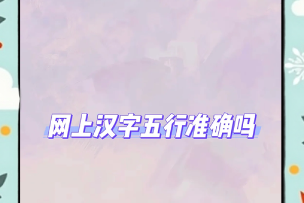 娣字五行属性大公开，看看对你有何影响