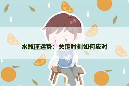 水瓶座运势：关键时刻如何应对