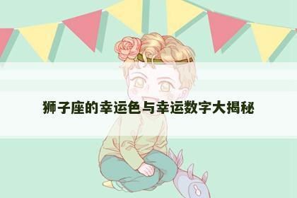 狮子座的幸运色与幸运数字大揭秘