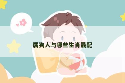 属狗人与哪些生肖最配