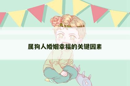 属狗人婚姻幸福的关键因素
