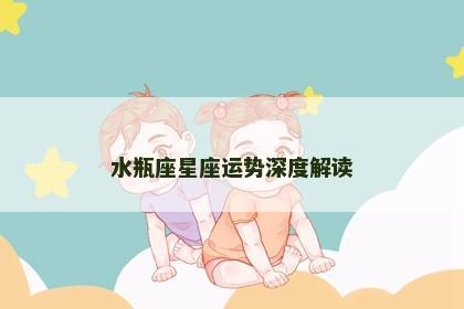 水瓶座星座运势深度解读