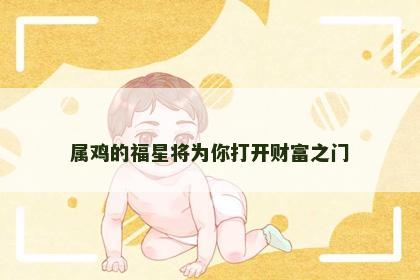 属鸡的福星将为你打开财富之门