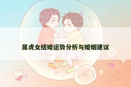 属虎女结婚运势分析与婚姻建议