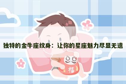 独特的金牛座纹身：让你的星座魅力尽显无遗