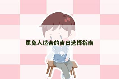 属兔人适合的吉日选择指南