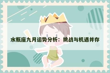 水瓶座九月运势分析：挑战与机遇并存