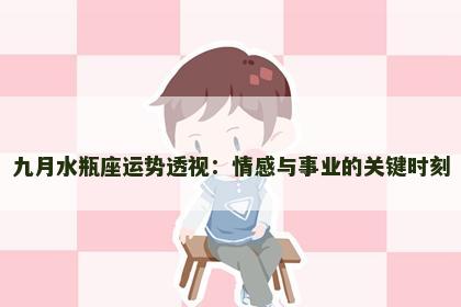 九月水瓶座运势透视：情感与事业的关键时刻