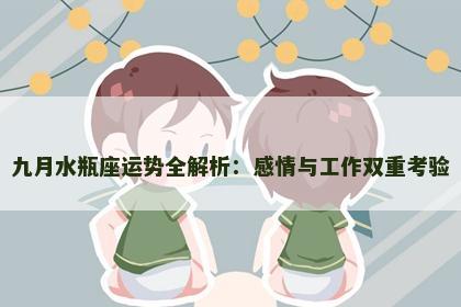 九月水瓶座运势全解析：感情与工作双重考验