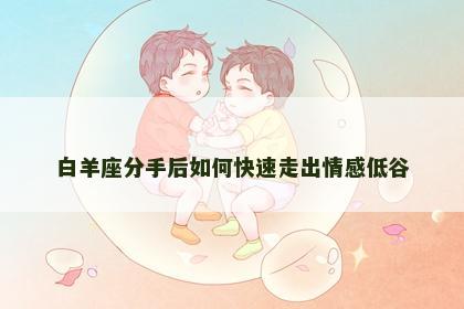 白羊座分手后如何快速走出情感低谷